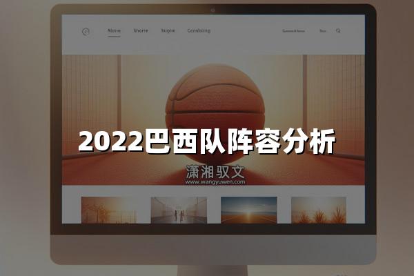 2022巴西队阵容分析