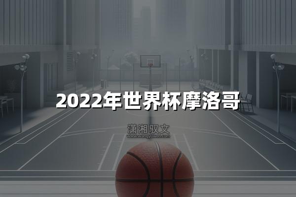 2022年世界杯摩洛哥