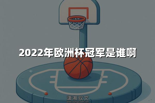 2022年欧洲杯冠军是谁啊