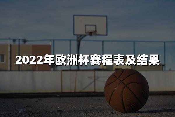 2022年欧洲杯赛程表及结果