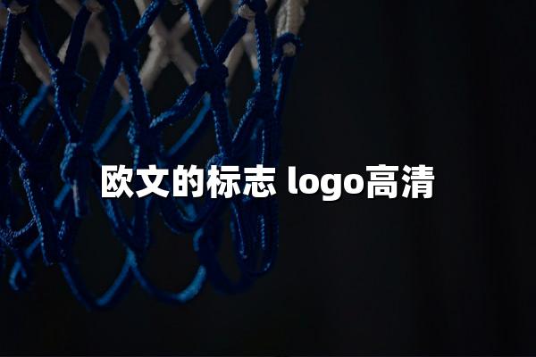 欧文的标志 logo高清