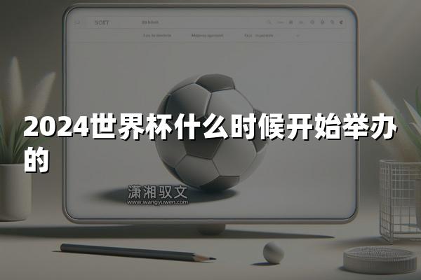 2024世界杯什么时候开始举办的