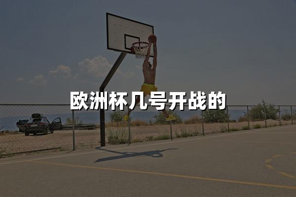 欧洲杯几号开战的