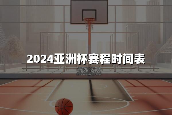 2024亚洲杯赛程时间表