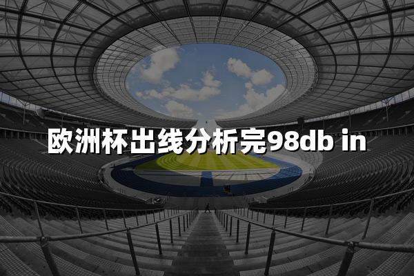 欧洲杯出线分析完98db in