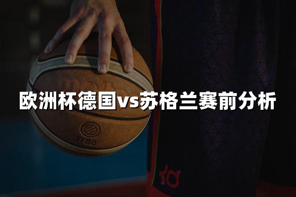 欧洲杯德国vs苏格兰赛前分析