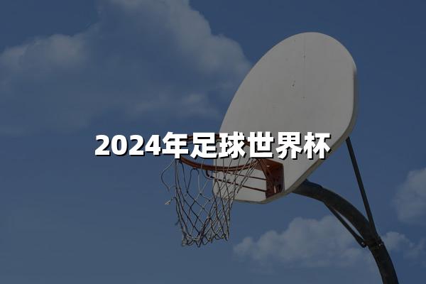 2024年足球世界杯