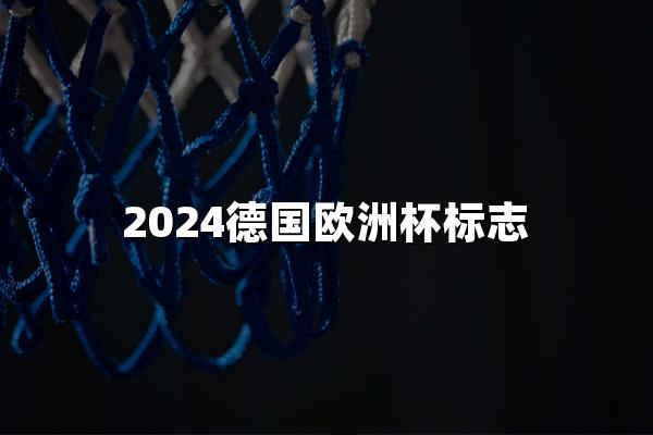 2024德国欧洲杯标志