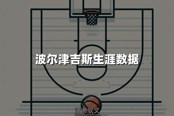 波尔津吉斯生涯数据