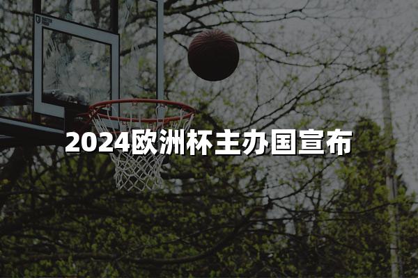 2024欧洲杯主办国宣布