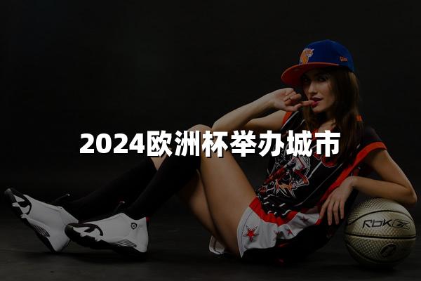 2024欧洲杯举办城市