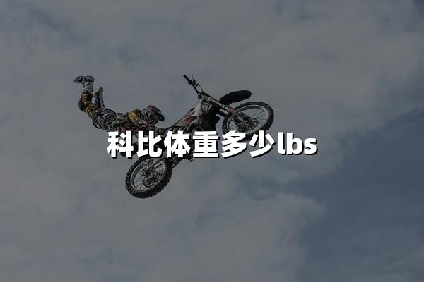 科比体重多少lbs