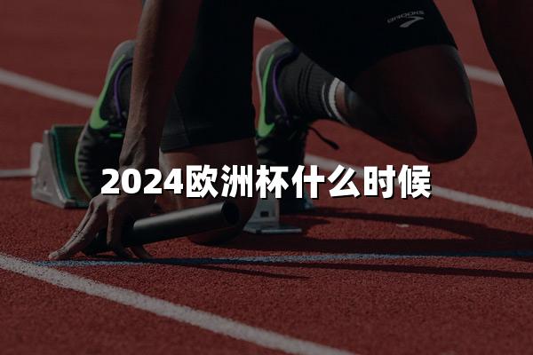 2024欧洲杯什么时候