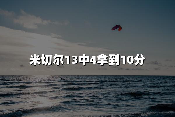 米切尔13中4拿到10分