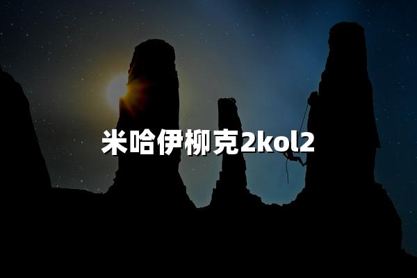 米哈伊柳克2kol2