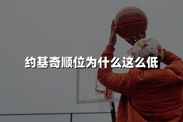 约基奇顺位为什么这么低