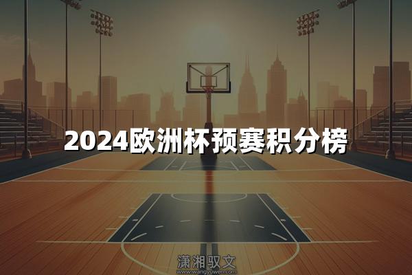 2024欧洲杯预赛积分榜