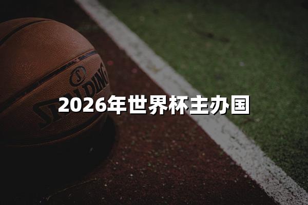 2026年世界杯主办国