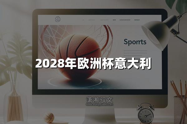 2028年欧洲杯意大利