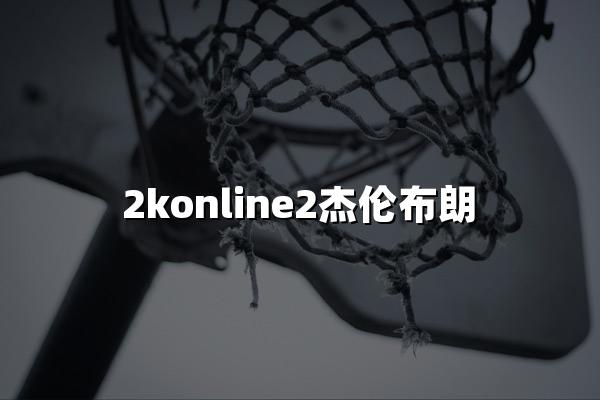 2konline2杰伦布朗