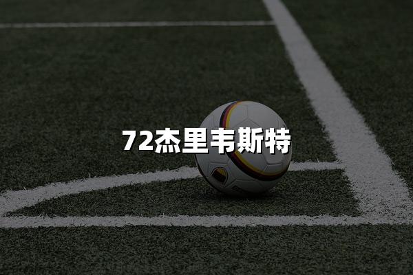 72杰里韦斯特