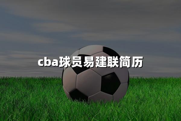 cba球员易建联简历