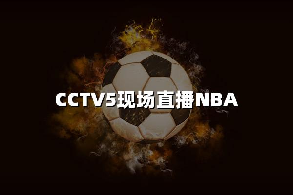 CCTV5现场直播NBA