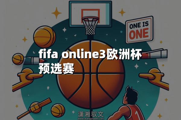 fifa online3欧洲杯预选赛