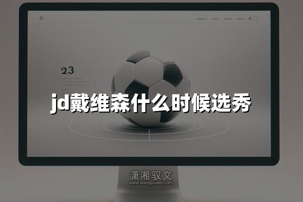 jd戴维森什么时候选秀