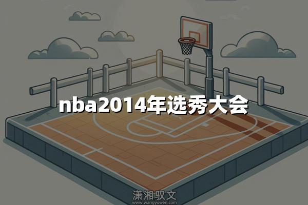 nba2014年选秀大会