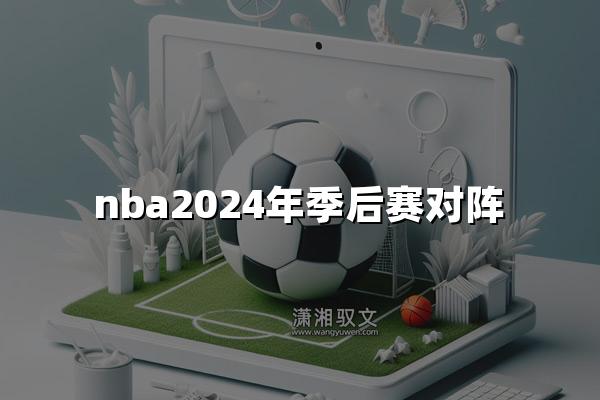 nba2024年季后赛对阵