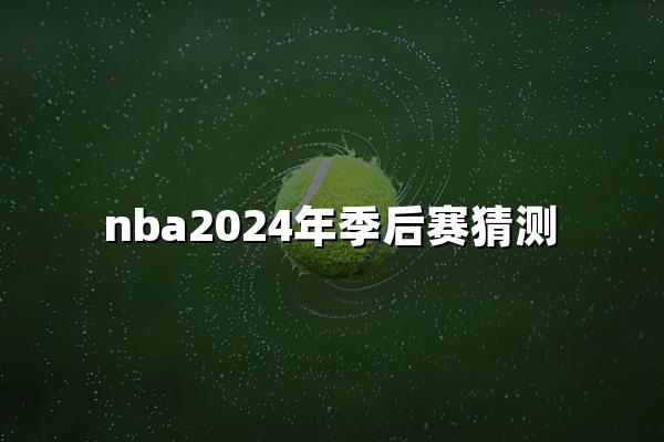 nba2024年季后赛猜测