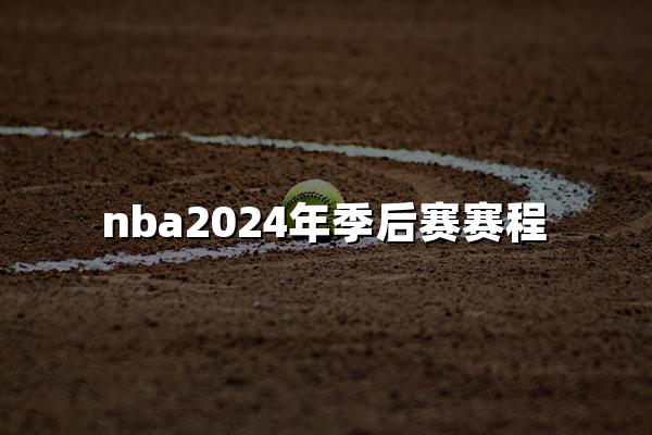 nba2024年季后赛赛程