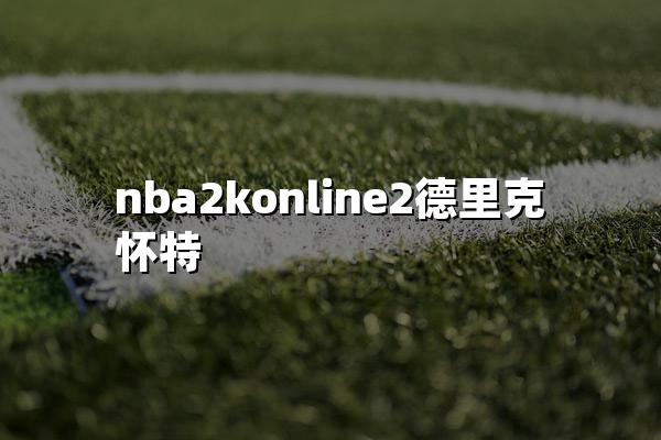 nba2konline2德里克怀特