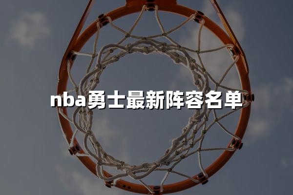 nba勇士最新阵容名单