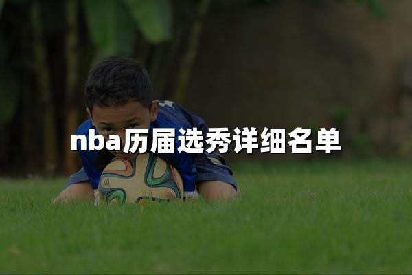 nba历届选秀详细名单