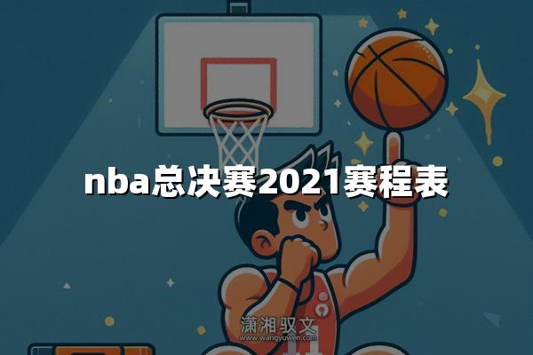 nba总决赛2021赛程表