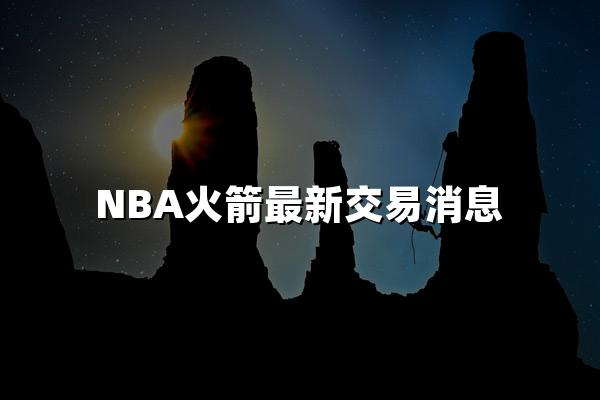 NBA火箭最新交易消息