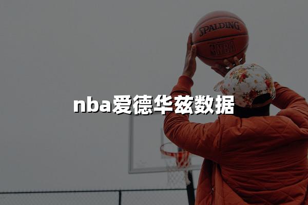 nba爱德华兹数据