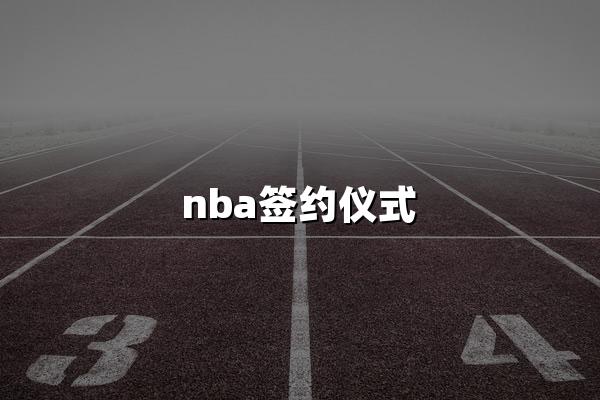 nba签约仪式