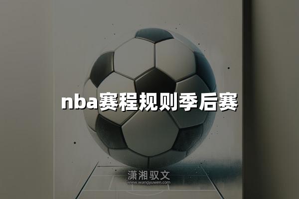 nba赛程规则季后赛