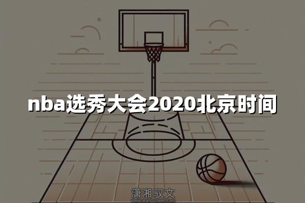 nba选秀大会2020北京时间