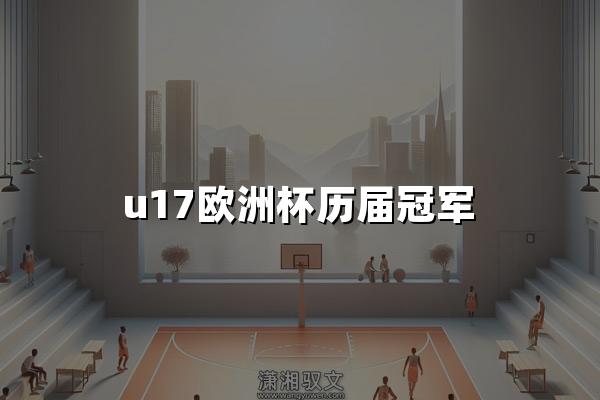 u17欧洲杯历届冠军