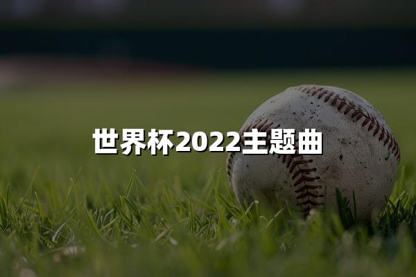 世界杯2022主题曲