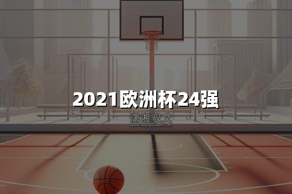 2021欧洲杯24强