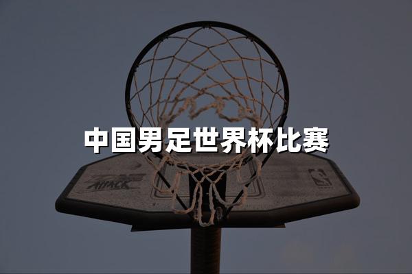 中国男足世界杯比赛