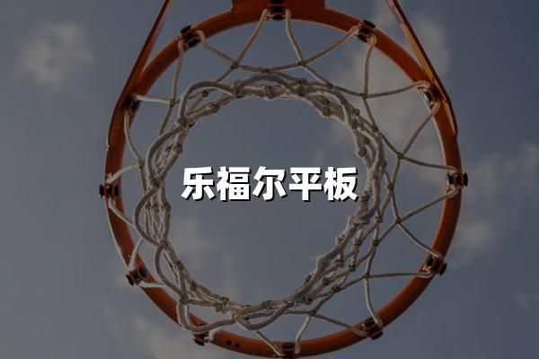 乐福尔平板