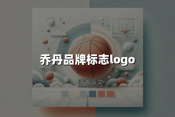 乔丹品牌标志logo