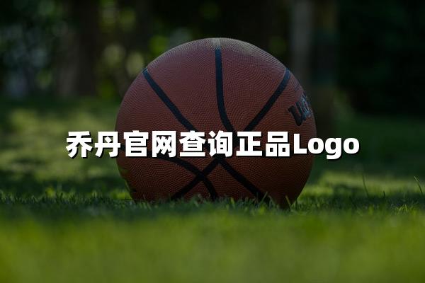 乔丹官网查询正品Logo