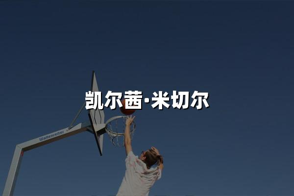 凯尔茜·米切尔